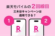 楽天モバイル「2回線目」契約時に「三木谷キャンペーン」を適用してみた──最大の注意点は「1人1回」ルール