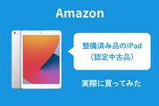 Amazon整備済み品　iPad