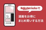 楽天Koboまとめ買い