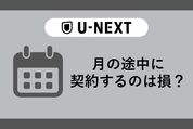 U-NEXTの契約タイミング
