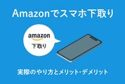 Amazon　スマホ下取り