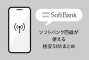 「ソフトバンク回線」が使える格安SIMまとめ