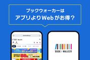 ブックウォーカーはアプリよりWebがお得？