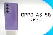 「OPPO A3 5G」レビュー、薄型ボディに頑丈さと急速充電を詰め込んだコスパの高いエントリー機