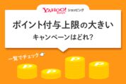 ヤフーショッピング「ポイント付与上限」の大きいキャンペーンはどれ？一覧でチェック