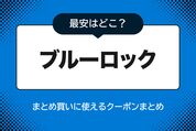 『ブルーロック』まとめ買いに使えるクーポンまとめ、最安はどこ？