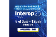 「Interop Tokyo 2026」と「AI NATIVE EXPO 2026」、6月10日より幕張メッセで開催
