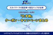 スカイマークの航空券＋宿泊パックがお得、「たす旅」クーポン・キャンペーンまとめ