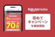楽天Kobo初めてキャンペーン
