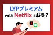 LYPプレミアムwithNetflix