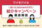 紹介キャンペーン