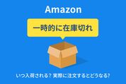 Amazonの「一時的に在庫切れ」とは、いつ入荷される？ 