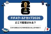ワールドカップ2026はどこで配信される？ 日本代表戦は無料で視聴できる【DAZN・地上波】