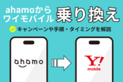 ahamoからワイモバイルに乗り換え、キャンペーンと手順を解説