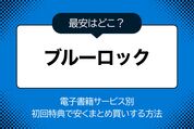 ブルーロック　初回特典　まとめ買い　方法