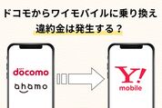 ドコモ/ahamoからワイモバイルの乗り換え、違約金はかかる？