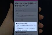楽天モバイルの三木谷キャンペーンはいつまで？ 終了日未定でも急ぐべき理由