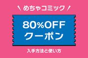 めちゃコミック「80%OFFクーポン」の入手方法と使い方