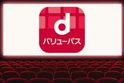 映画『黒牢城』をdバリューパスを使って安く見る方法