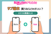 楽天モバイルで「サブ端末」買うならどれがいい？おすすめ機種まとめ