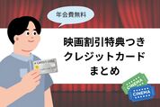 映画が安く見られるクレカまとめ