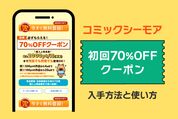 コミックシーモアの初回70%OFFクーポンの入手方法と使い方