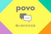 povoに問い合わせる方法