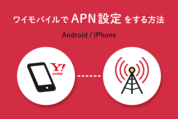 ワイモバイルで「APN設定」をする方法【Android／iPhone】