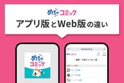 めちゃコミックのアプリ版とWeb版の違いとは？