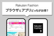 楽天ファッションはブラウザとアプリで買うのとどっちがお得？