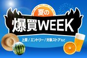 「爆買WEEK」の上限額と対象ストアは？ 知らなきゃ損する注意点まとめ【Yahoo!ショッピング】