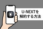 U-NEXTを解約する方法