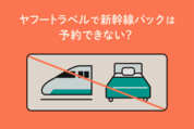 ヤフートラベルで新幹線パックは予約できない？