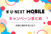 U-NEXTモバイルで実施中のキャンペーンまとめ──お得に乗り換えるには？