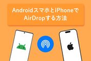AndroidスマホとiPhoneでAirDropする⽅法