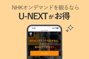 NHKオンデマンドを観るならU-NEXT