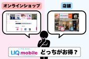 UQモバイルの申し込みはオンラインと店舗どっちがお得？