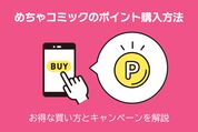 めちゃコミックのポイント購入方法、お得な買い方とキャンペーンを解説
