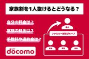 ドコモの家族割を1人抜けるとどうなる？