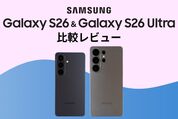 Galaxy S26・Galaxy S26 Ultra比較