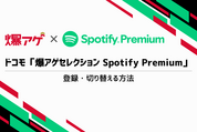 ドコモの「爆アゲセレクション Spotify Premium」に登録・切り替える方法