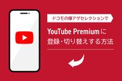 ドコモの爆アゲセレクションでYouTube Premiumに登録・切り替えする方法