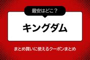 『キングダム』を安くお得に全巻まとめ買いする方法