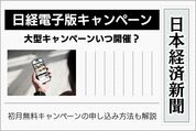 日経電子版のキャンペーンはいつ開催？ 初月無料で申し込む方法も解説