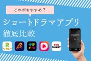 どれがおすすめ？ ショートドラマアプリを徹底比較──実際に使ってわかったメリット・デメリット