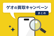 ゲオの買取キャンペーンまとめ　次回はいつ？