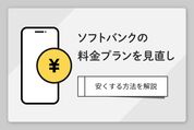 ソフトバンクの料金プラン見直し