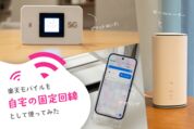 楽天モバイルを自宅の固定回線化してみた、3つの方法すべてを実録解説