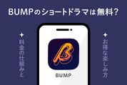 BUMPのショートドラマは無料？ 料金の仕組みとお得な楽しみ方