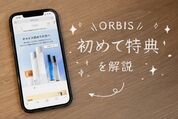 オルビスの初回限定特典を解説、実際に使ってみた感想をレビュー